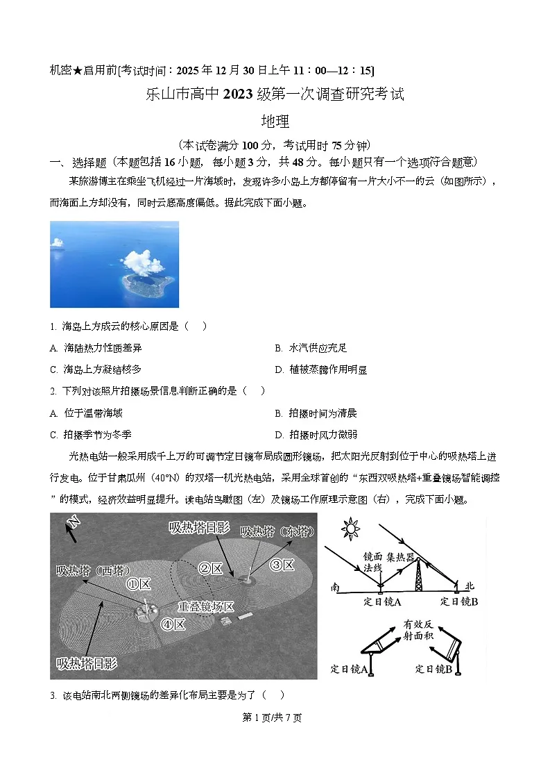 2026届四川省乐山市高考一模地理试题（原卷版）第1页