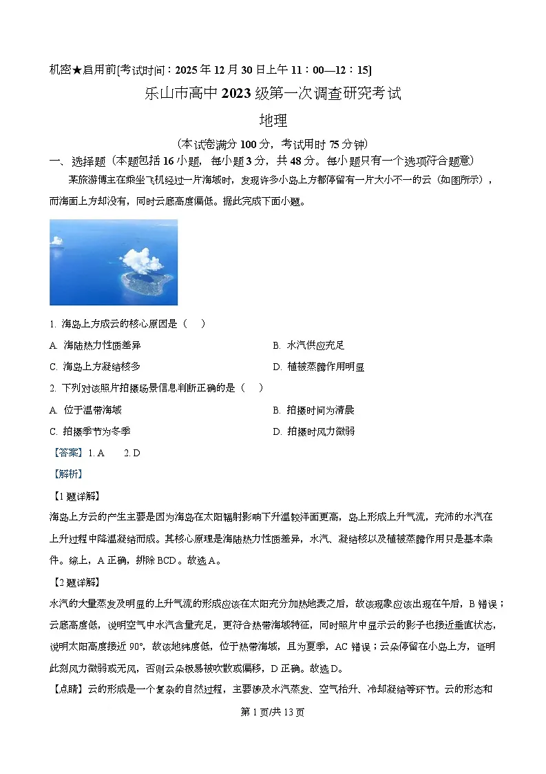 2026届四川省乐山市高考一模地理试题 Word版含解析第1页