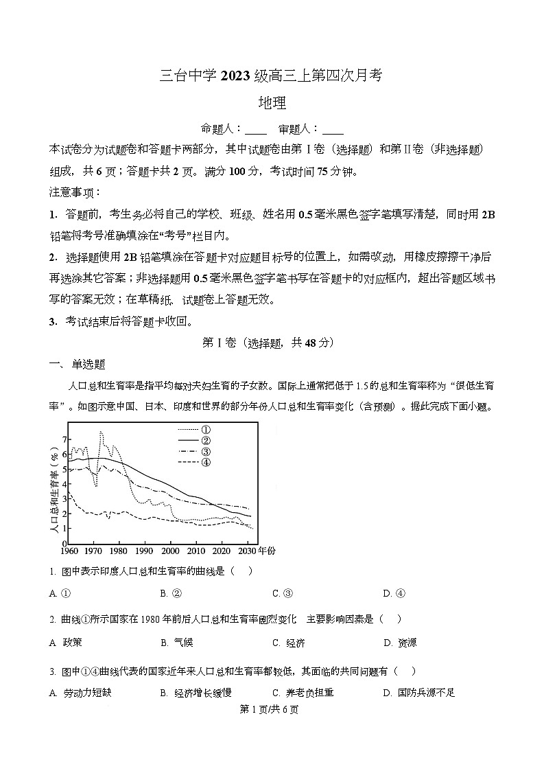 四川省绵阳市三台中学2026届高三上学期二诊适应性考试（第四次月考）地理试题（原卷版）第1页