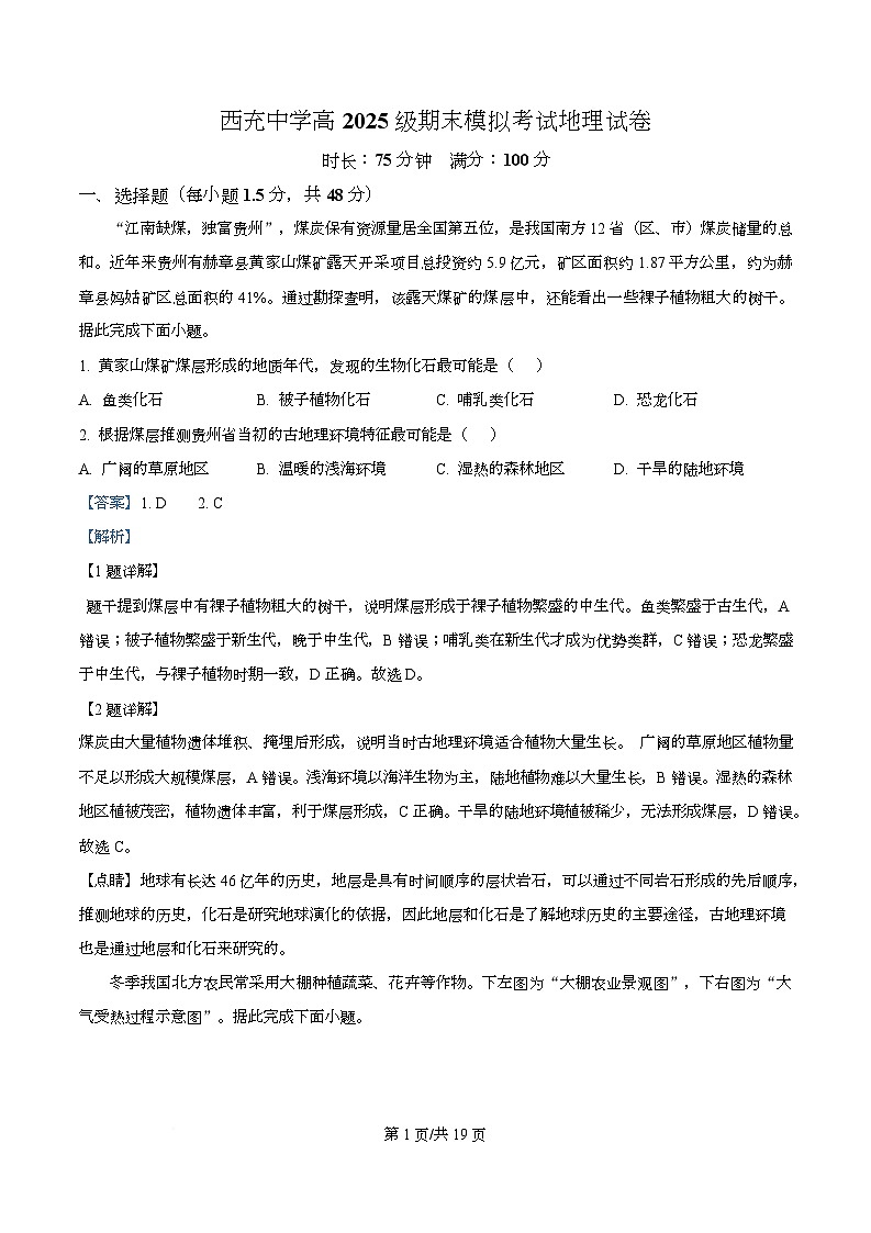 四川省西充中学2025-2026学年高一上学期期末模拟地理试题 Word版含解析第1页