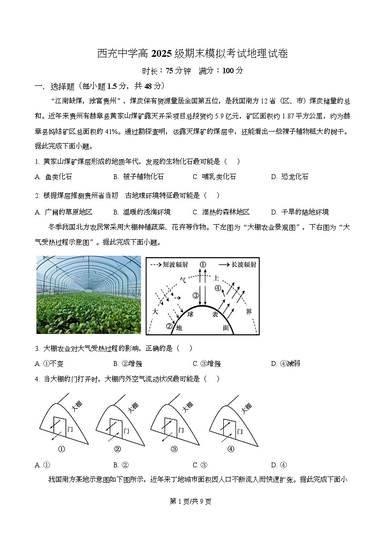 四川省西充中学2025-2026学年高一上学期期末模拟地理试题（原卷版）第1页
