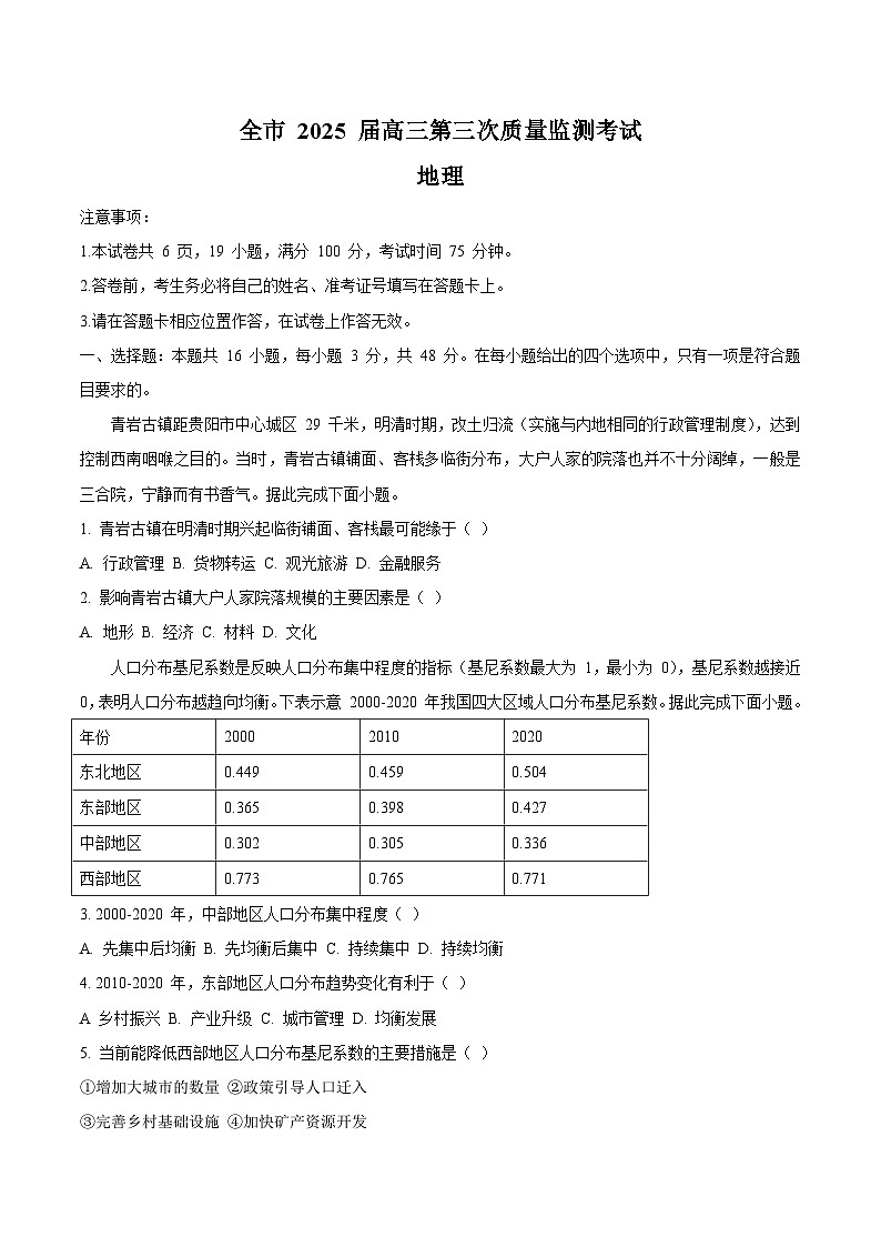 贵州省安顺市2025届高三上学期第三次质量监测（期末）地理试卷（含答案）第1页