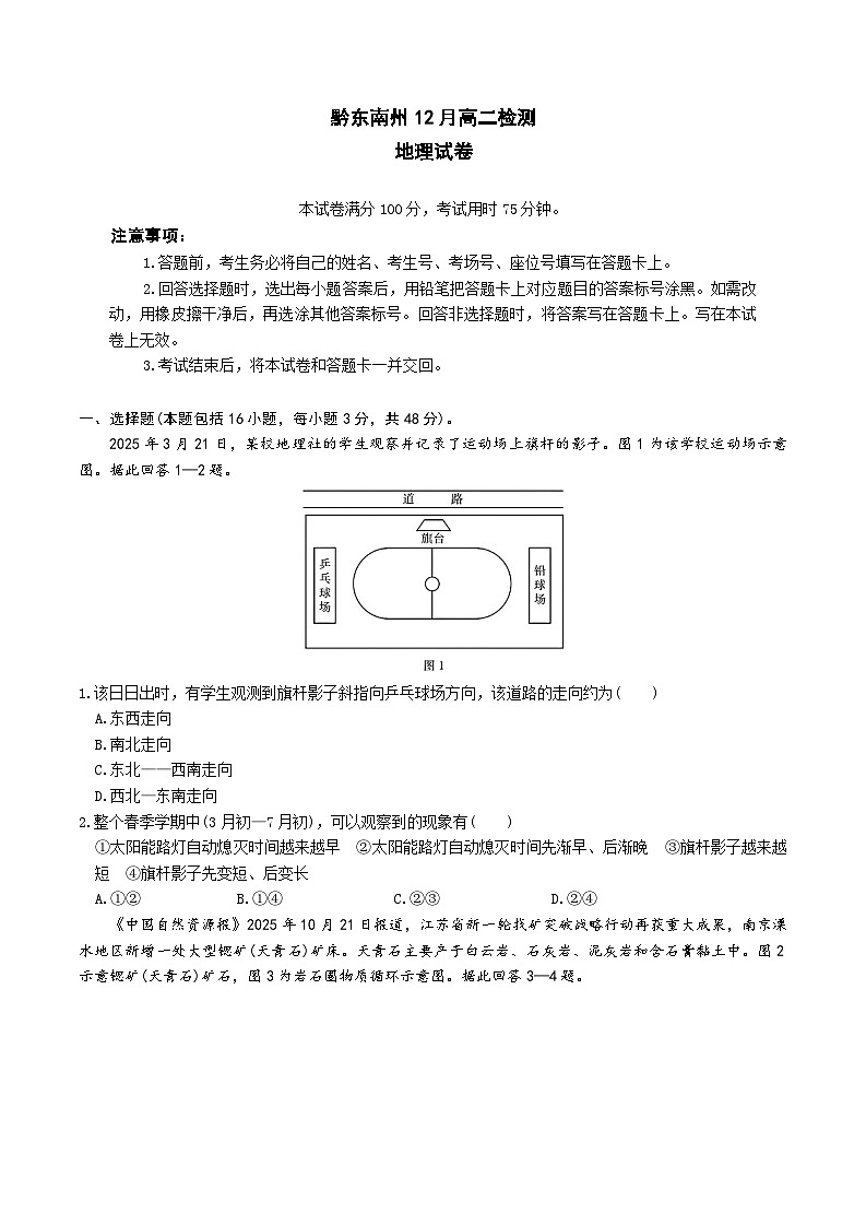贵州省黔东南州2025-2026学年高二上学期12月检测地理试卷第1页