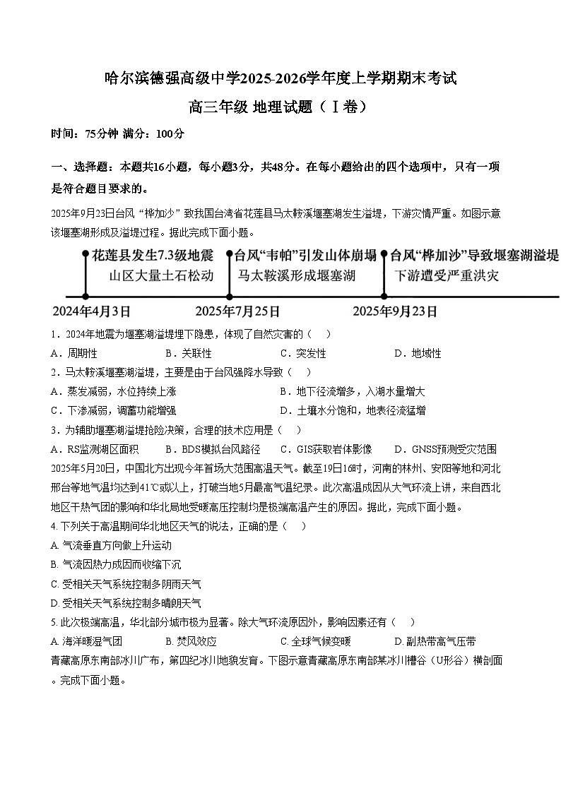黑龙江省哈尔滨德强高级中学2025_2026学年高三上学期期末地理试题（I卷）（文字版，含答案）第1页