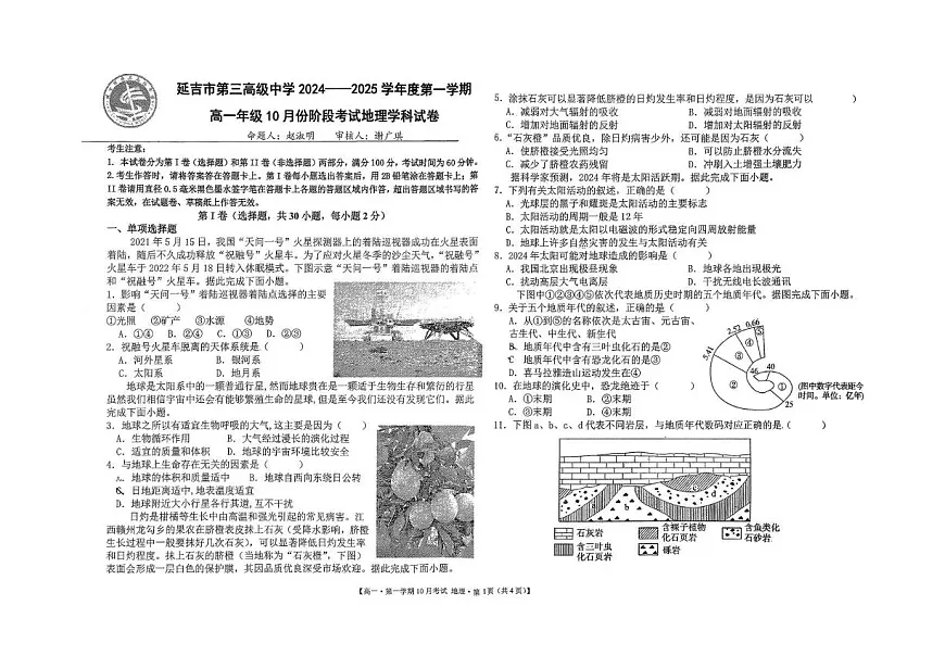 吉林省延吉市第三高级中学2024-2025学年高一上学期10月月考地理试题第1页