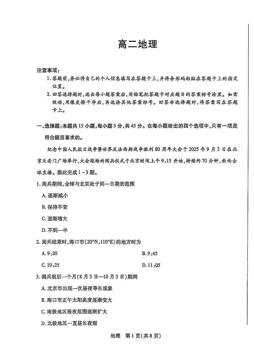 海南省部分学校2025-2026学年高二上学期1月期末地理试题第1页