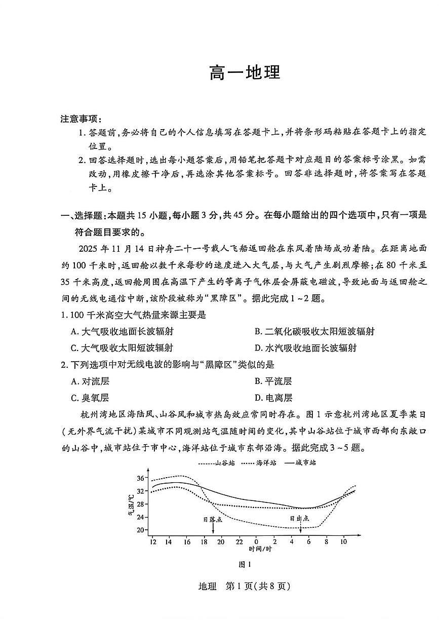 海南省部分学校2025-2026学年高一上学期1月期末地理试题第1页