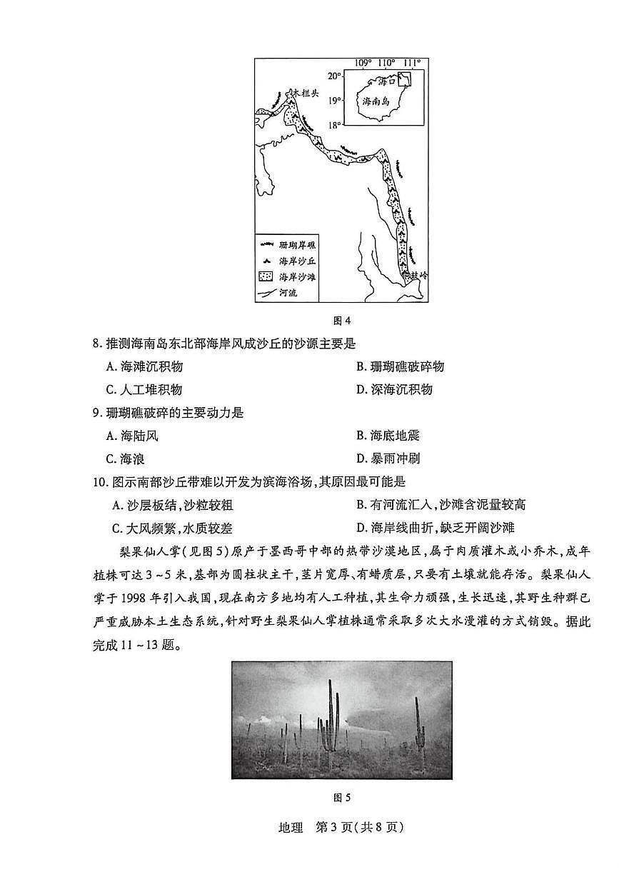 海南省部分学校2025-2026学年高一上学期1月期末地理试题第3页