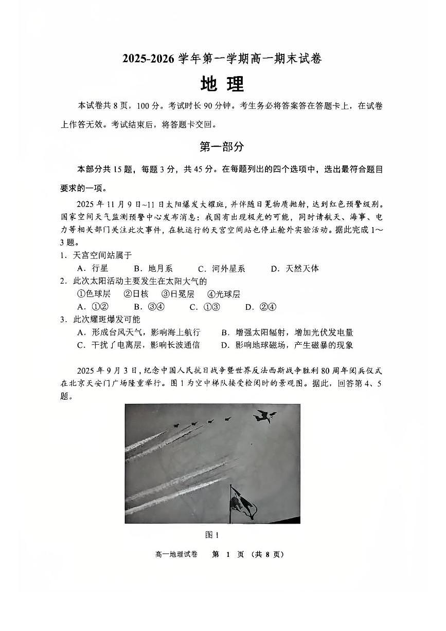 北京市石景山市2025-2026学年高一上学期期末考试地理试题第1页