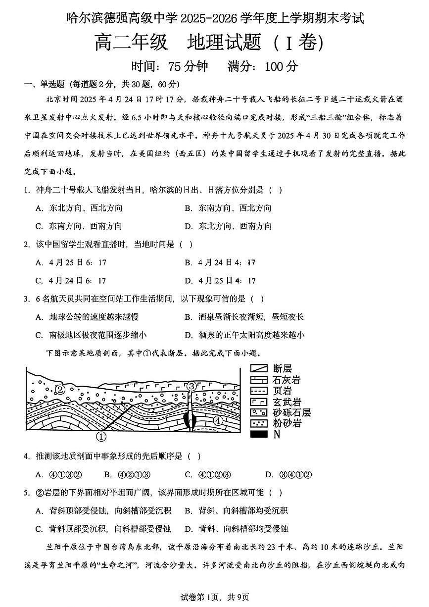 黑龙江省哈尔滨德强高级中学2025-2026学年高二上学期期末考试地理试卷（I卷）第1页