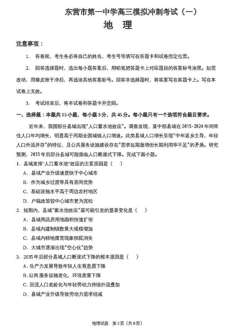 山东省东营市第一中学2025-2026学年高三上学期期末模拟冲刺考试（一）地理试题第1页