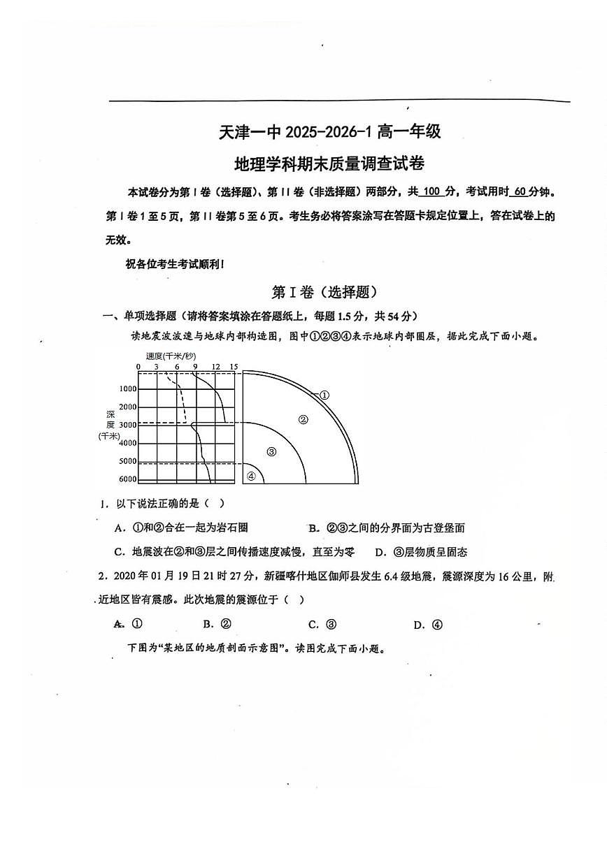 天津市第一中学2025-2026学年高一上学期期末考试地理试卷第1页