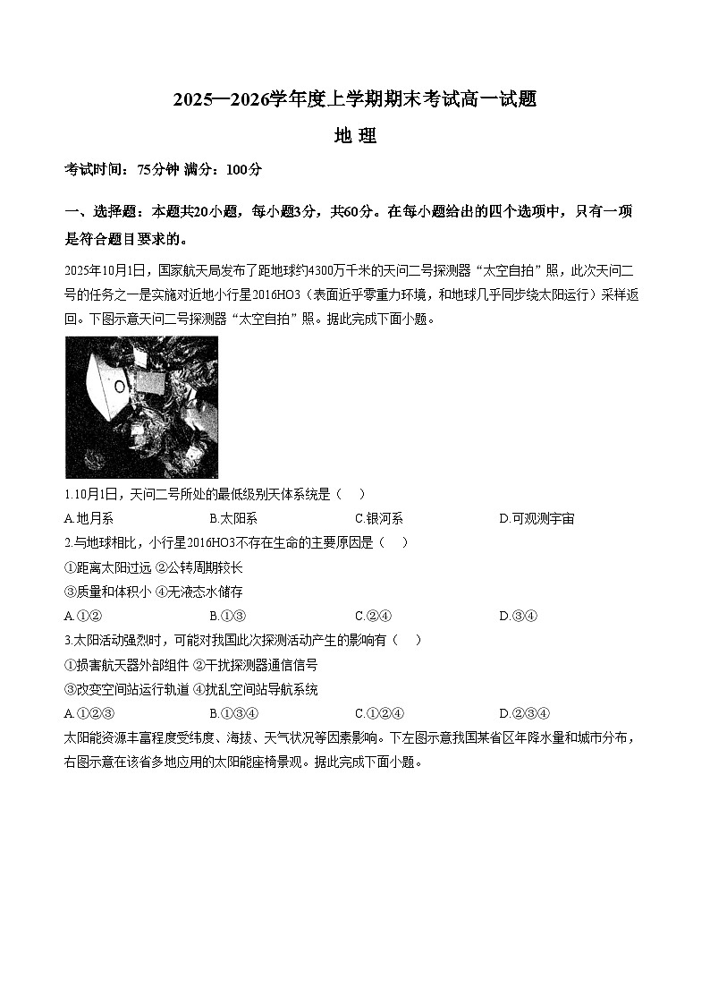 辽宁省朝阳市第一高级中学2025_2026学年高一上学期1月期末地理试题（文字版，含答案）第1页