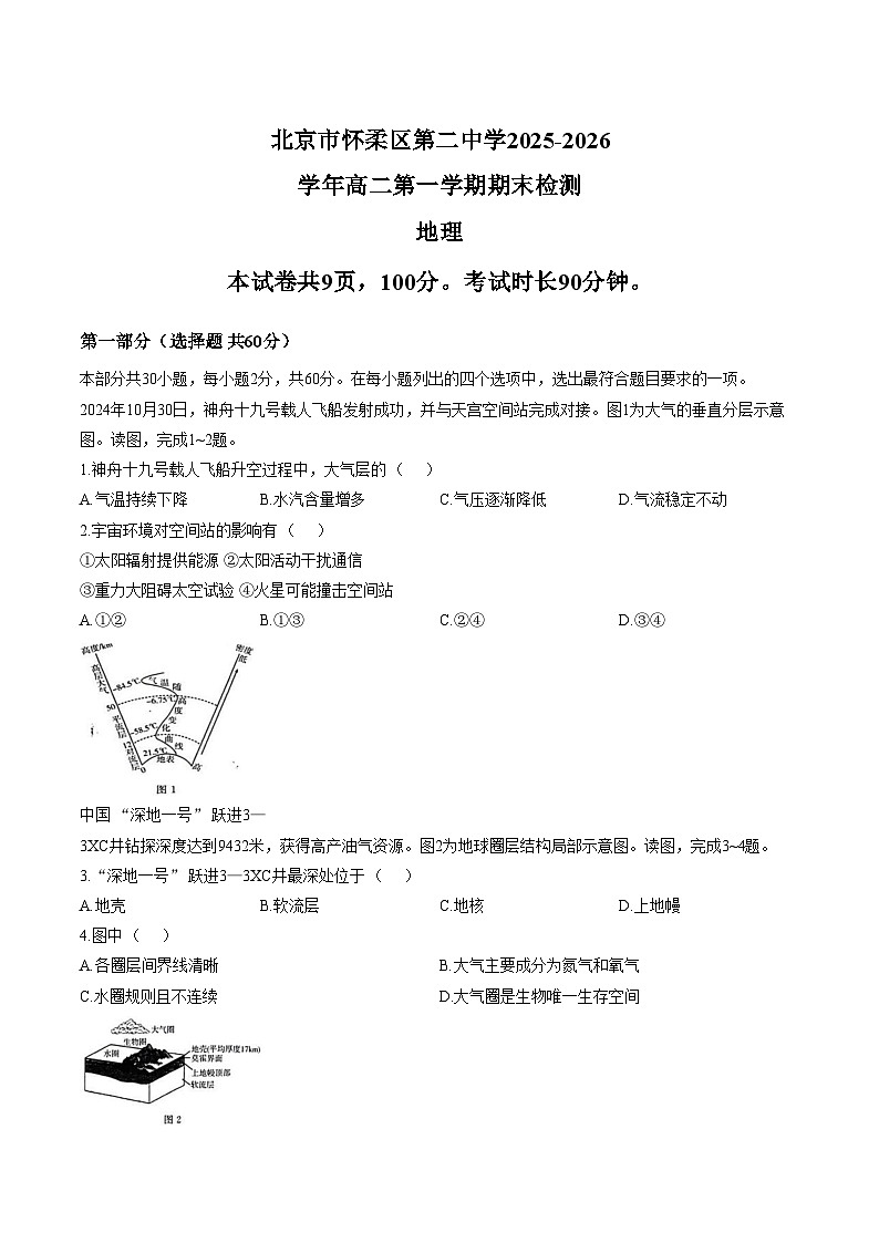 北京市怀柔区第二中学2025_2026学年高二上学期1月期末地理试题（文字版，含答案）第1页