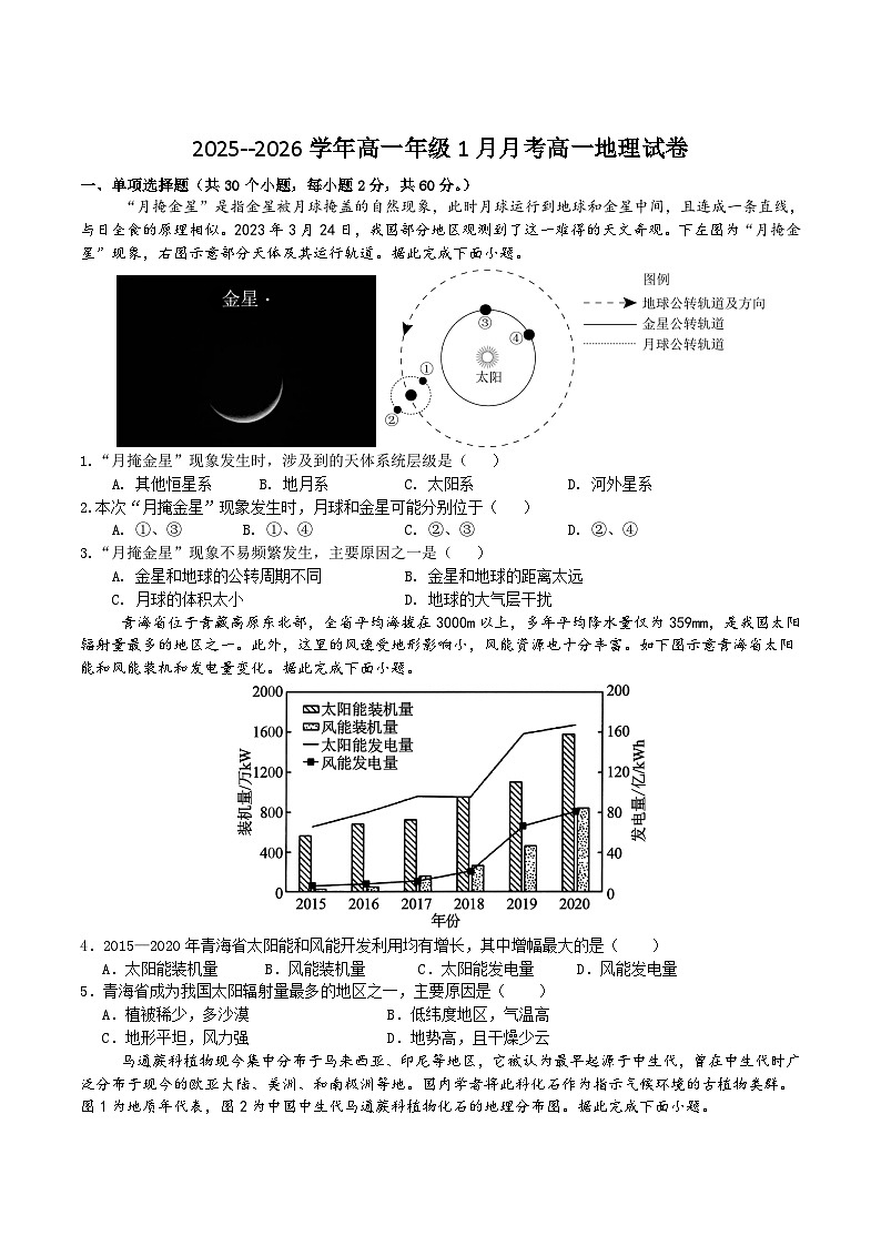 广东省佛山市重点高中2025-2026学年高一上学期1月月考试题 地理(含答案）第1页