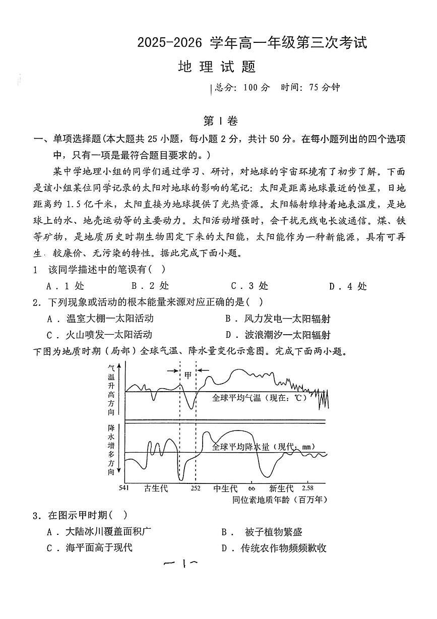 陕西省渭南市重点高中2025-2026学年高一上学期1月月考试题 地理（无答案）第1页