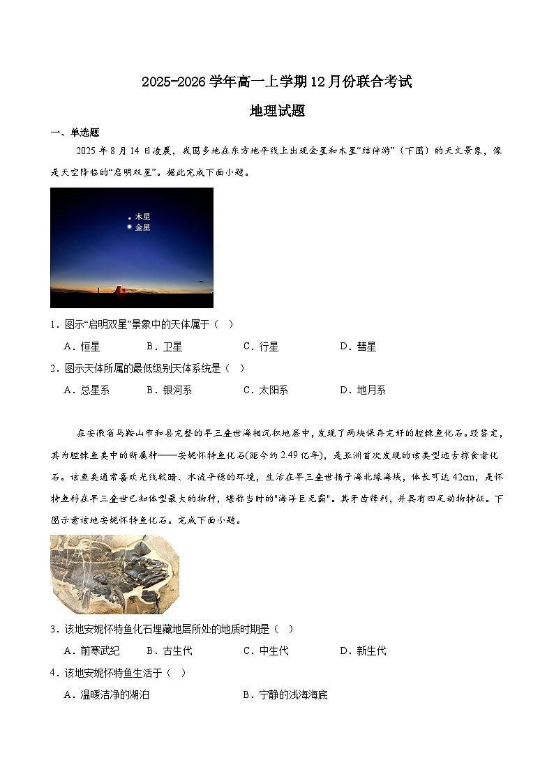 吉林省四所名校2025-2026学年高一上学期12月联考试题 地理(含答案）第1页