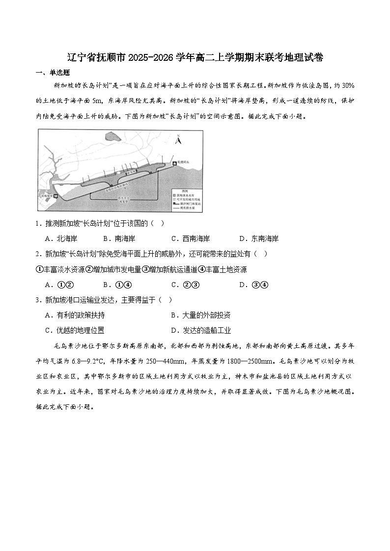 辽宁省抚顺市六校2025-2026学年高二上学期期末联考试卷 地理（含答案）第1页