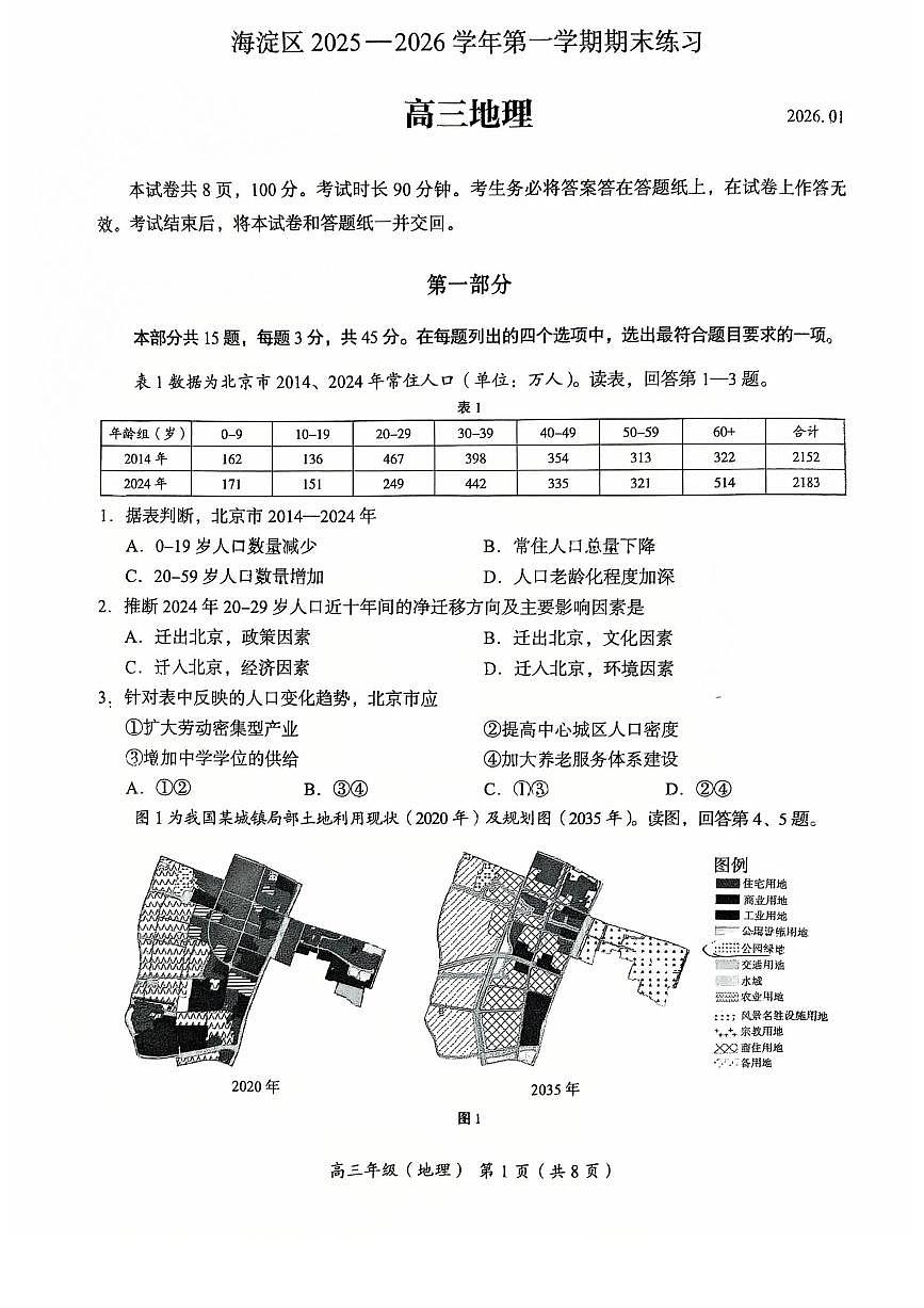 2026北京海淀高三（上）期末地理试卷第1页