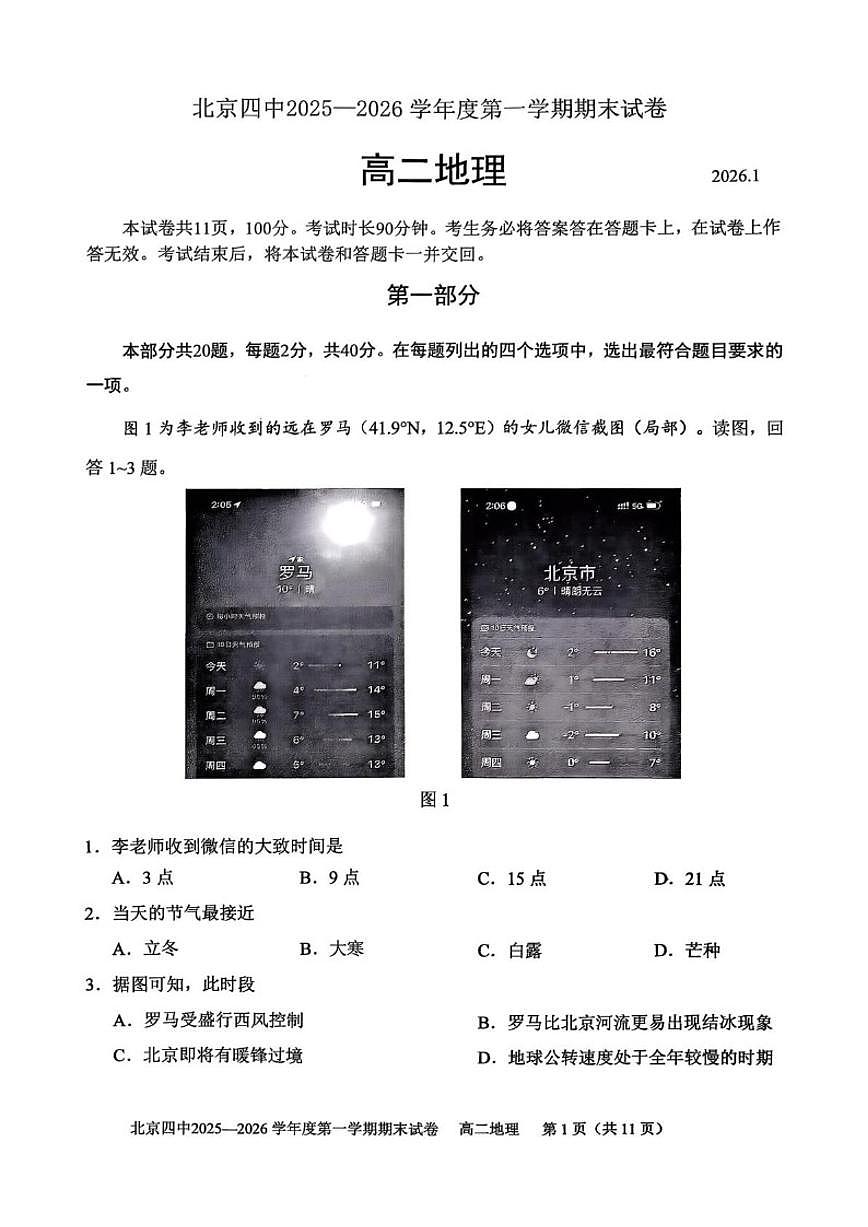 2025-2026学年北京市第四中学高二上学期期末地理试题（无答案）第1页