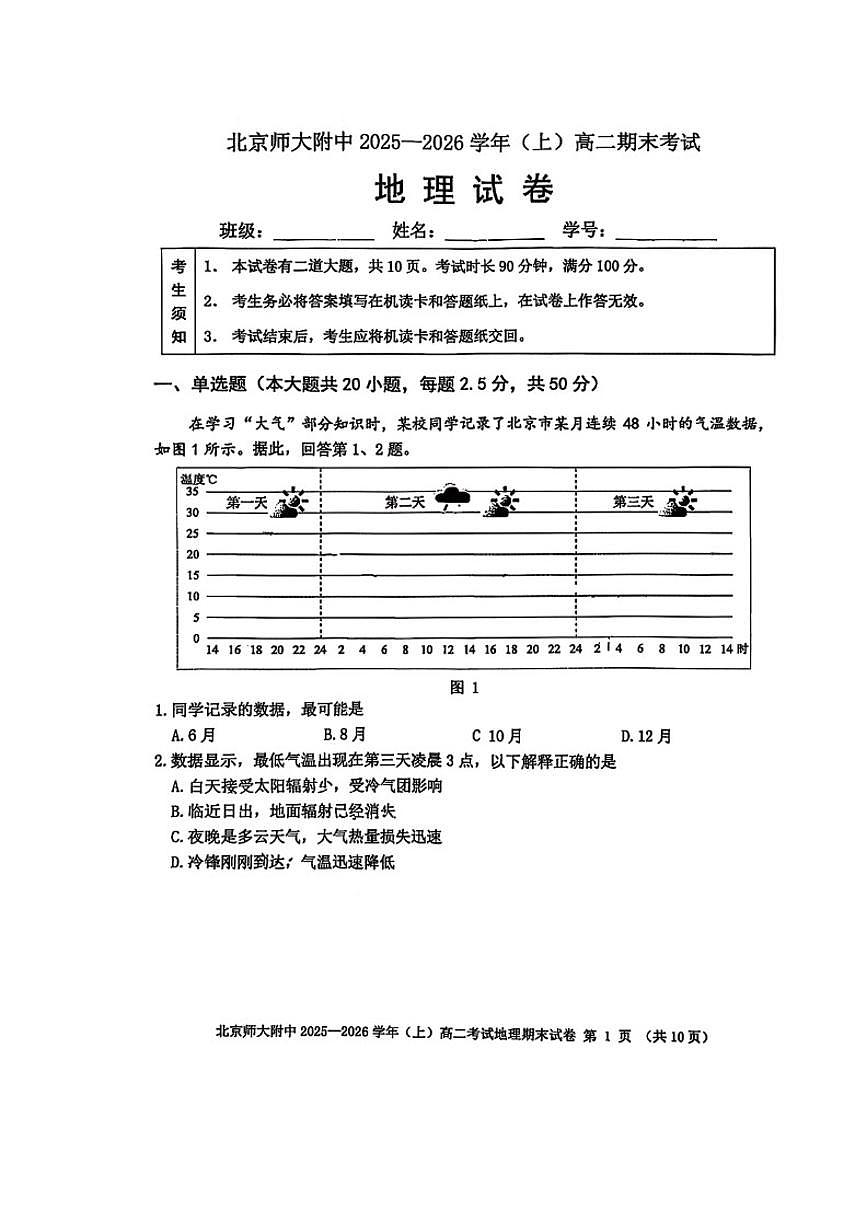 2025-2026学年北京北师大附中高二（上）期末地理试题_(无答案_)第1页