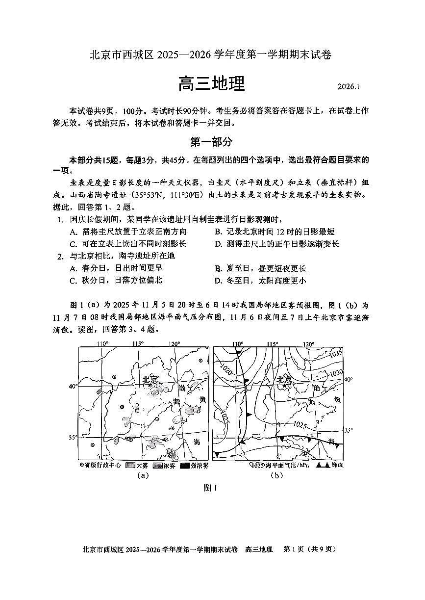 2026北京西城高三（上）期末地理试卷第1页