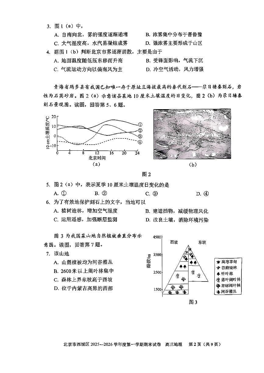 2026北京西城高三（上）期末地理试卷第2页