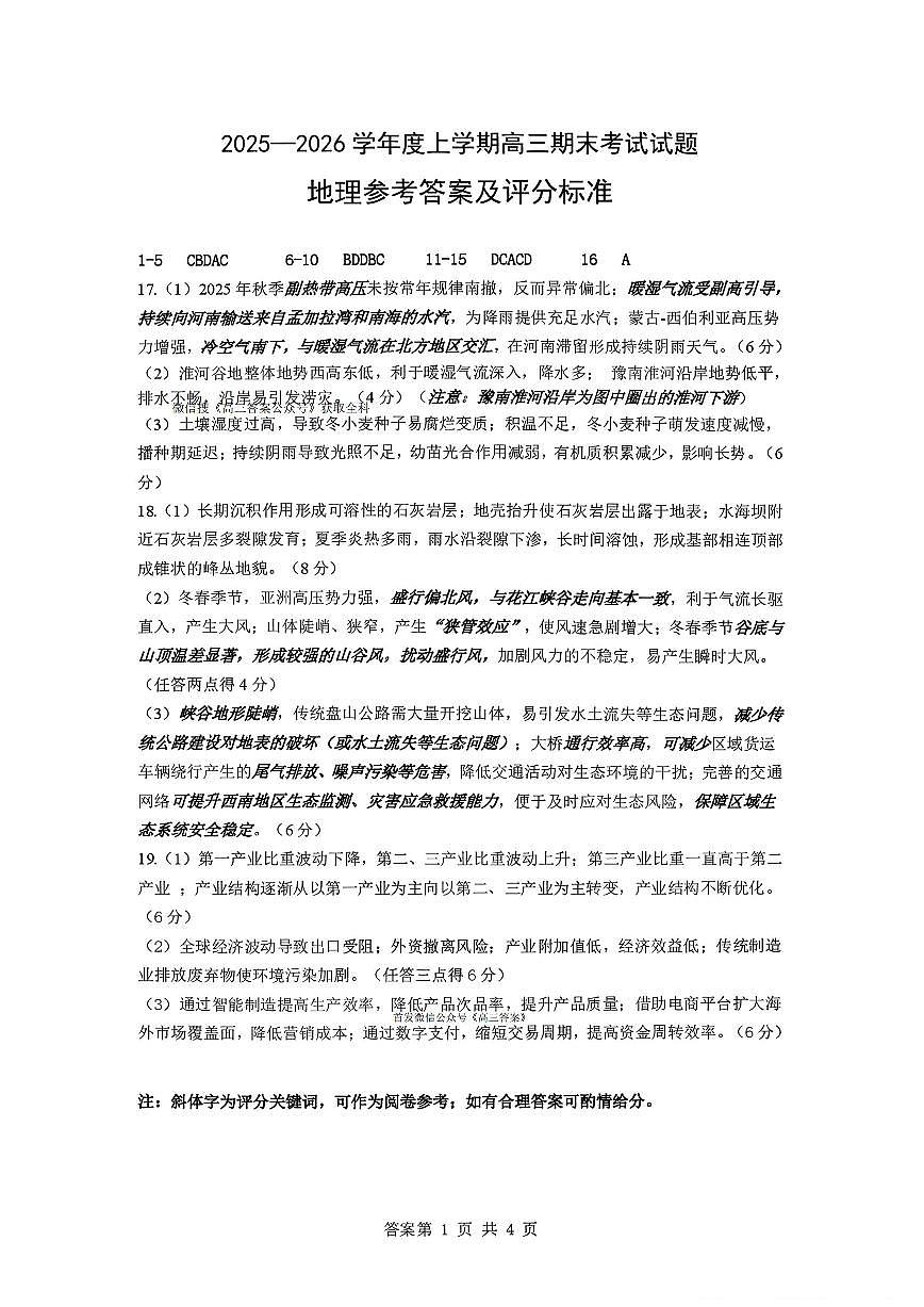 辽宁协作校2025-2026学年度上学期期末考试高三试题地理答案第1页