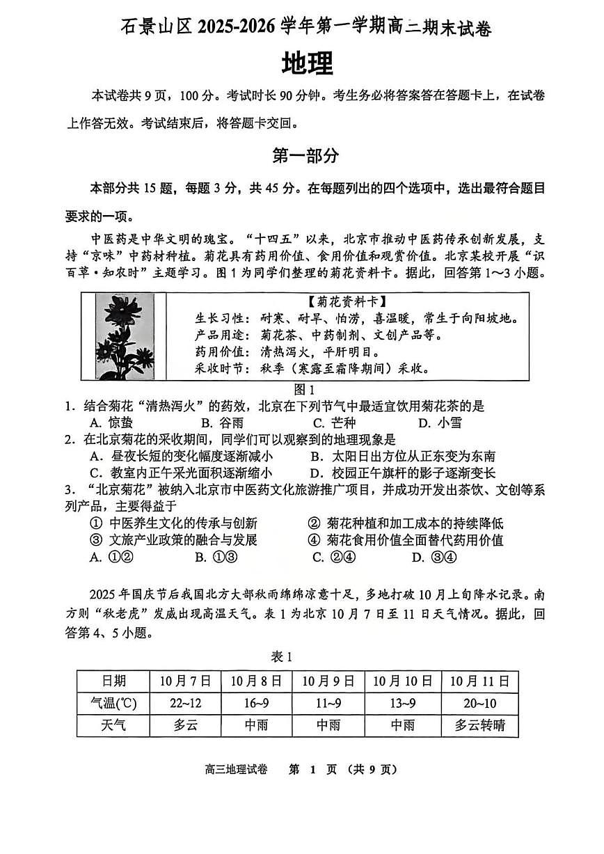 2025-2026学年北京市石景山区高三上学期1月期末地理试题（含答案）第1页
