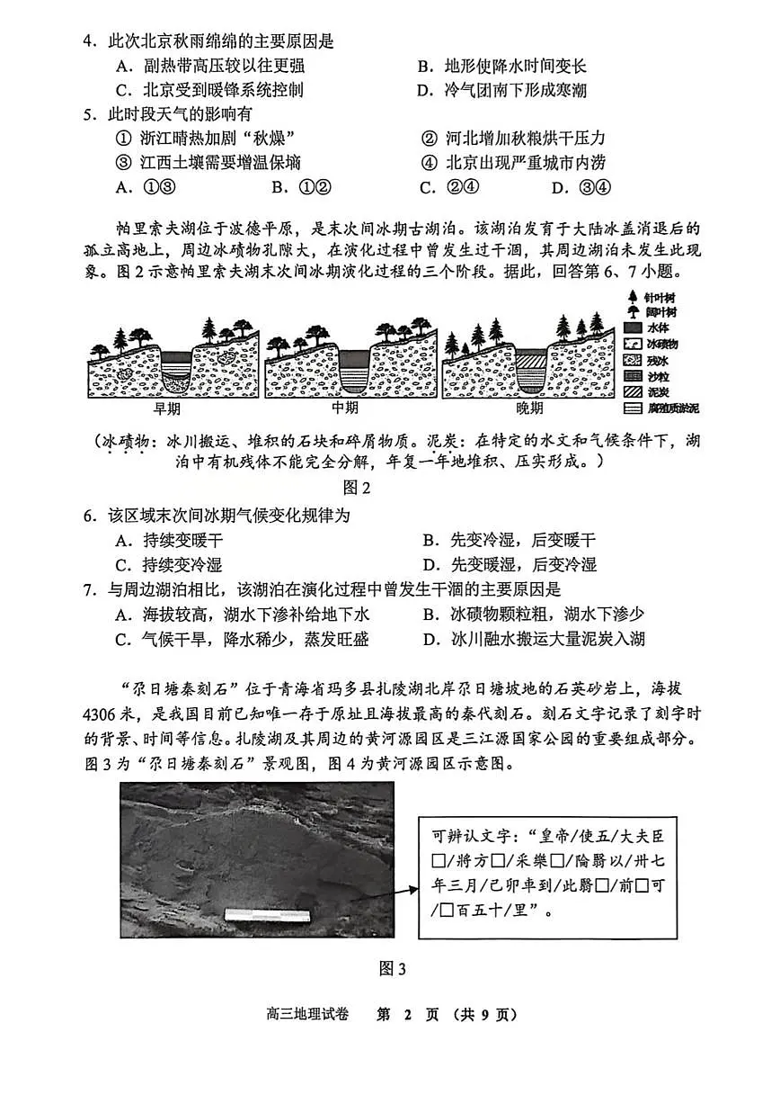 2025-2026学年北京市石景山区高三上学期1月期末地理试题（含答案）第2页