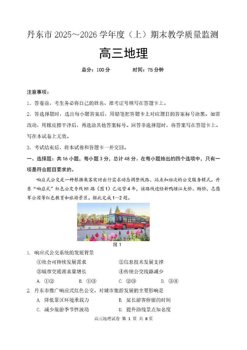 2026届辽宁省丹东市高三上学期期末教学质量监测地理试卷（含答案）第1页