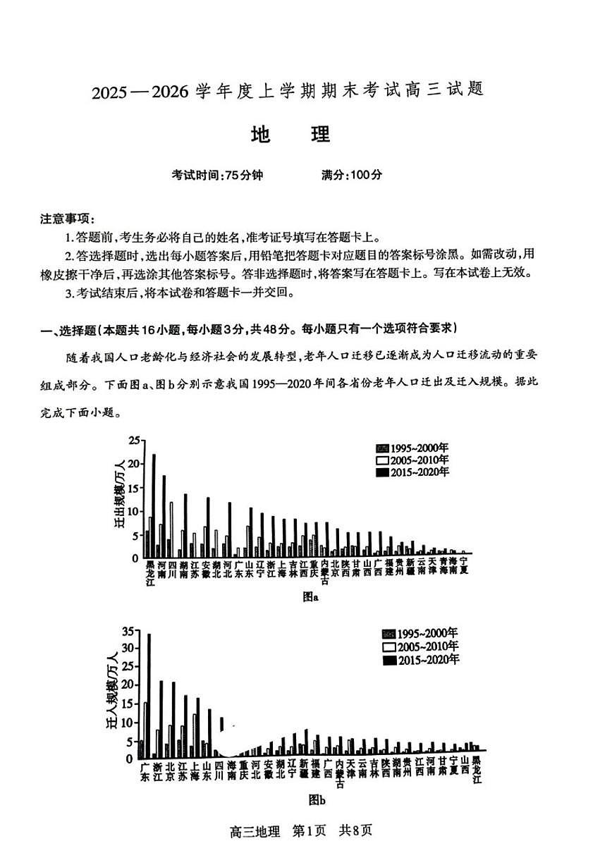 2026届辽宁省协作校高三上学期期末考试地理试卷（含答案）第1页