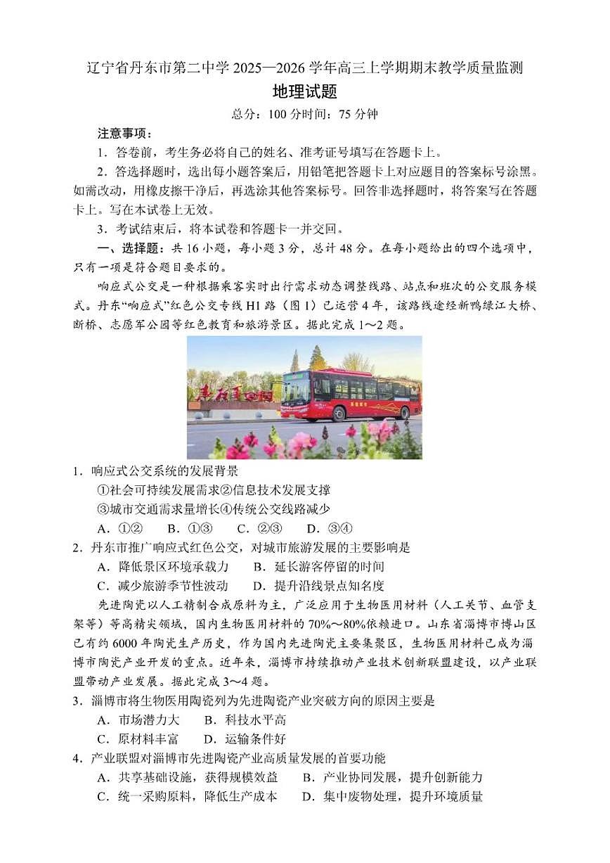 2025-2026学年辽宁省丹东市第二中学高三上学期期末教学质量监测地理试卷（含答案）第1页