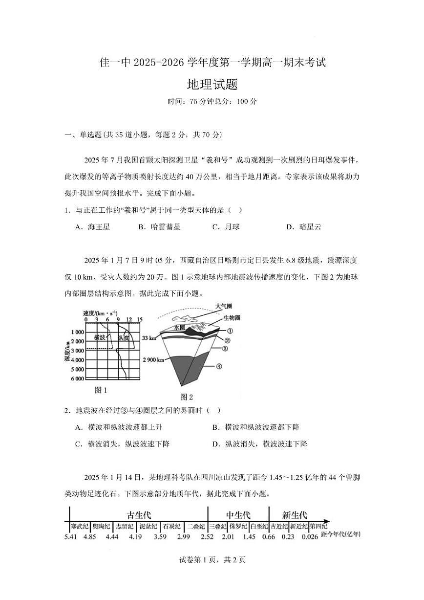 2025-2026学年黑龙江省佳木斯市第一中学校高一上学期1月期末地理试卷（含答案）第1页
