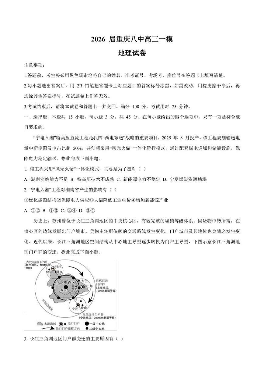 2026届重庆市第八中学高三上学期1月高考适应性月考卷五（一诊）地理试卷（含答案）第1页