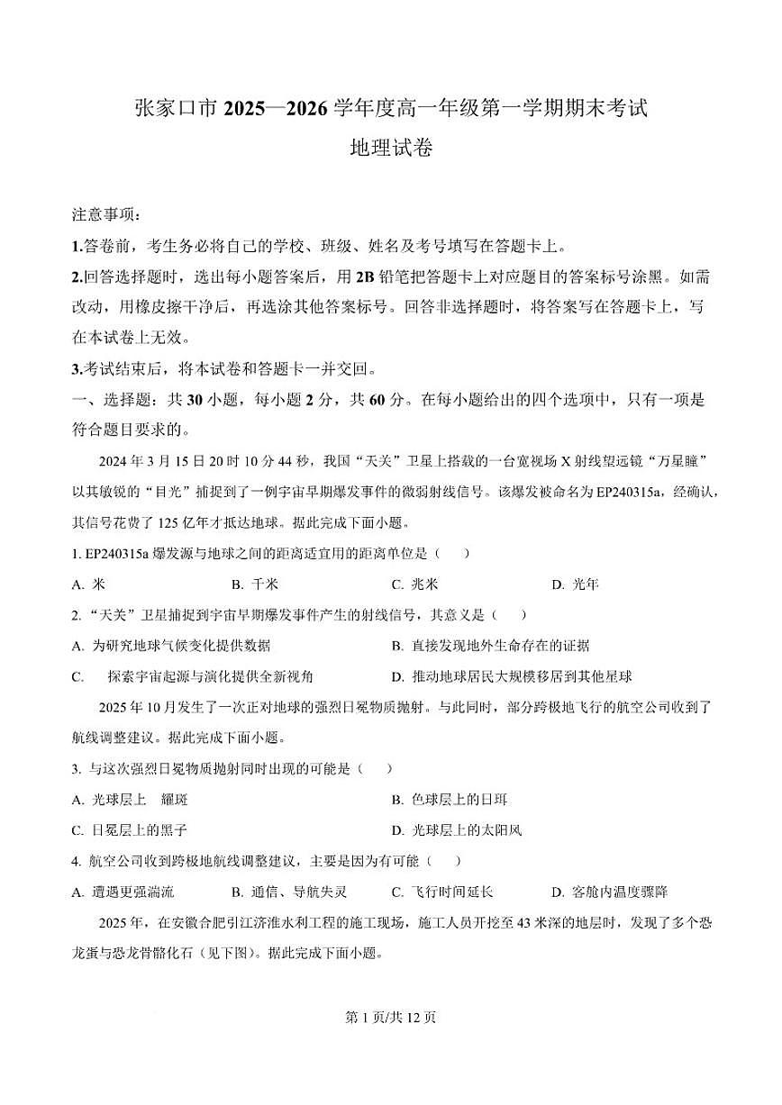 2025-2026学年河北省张家口市高一上学期期末地理试卷（含答案）第1页