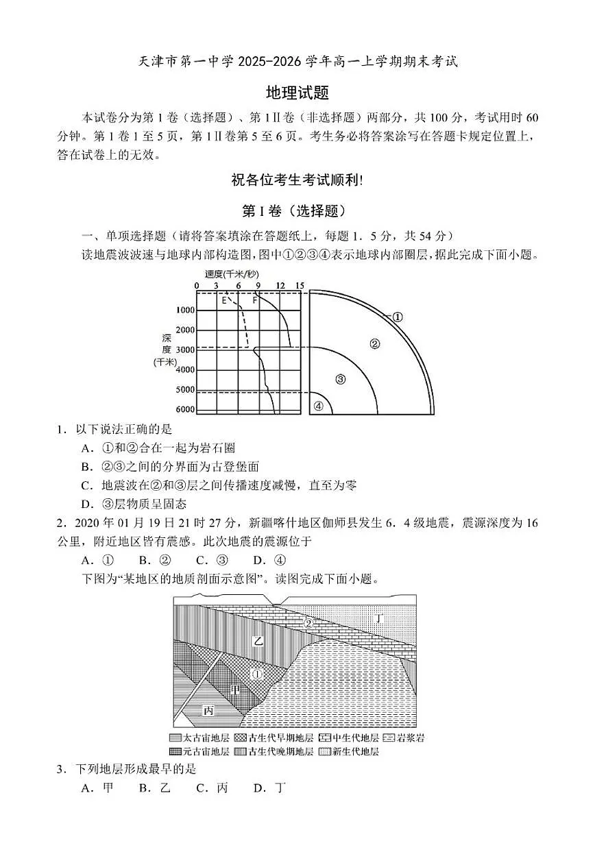 2025-2026学年天津市第一中学高一上学期期末考试地理试题（含答案）第1页