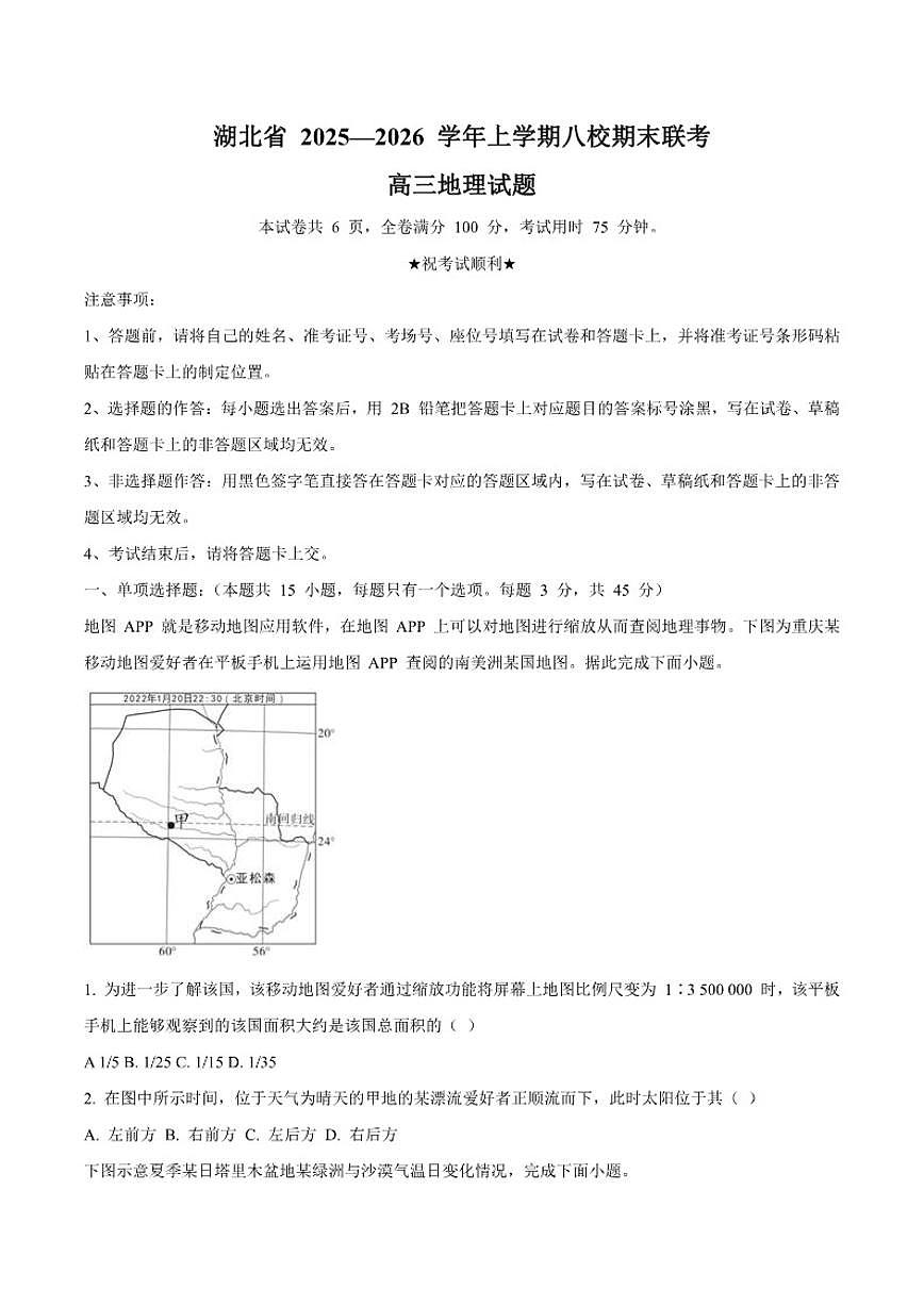 2026届湖北省八校高三上学期期末联考地理试卷（含答案）第1页