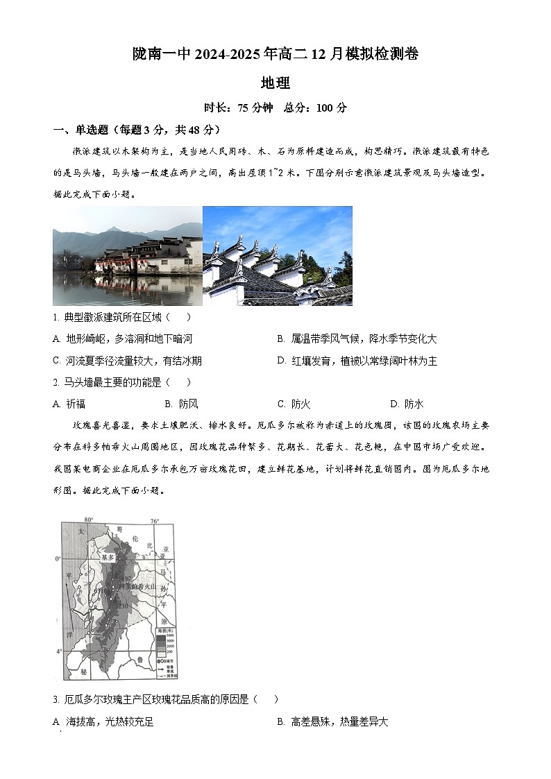 甘肃省陇南市第一中学2024-2025学年高二上学期12月模拟预测地理试题（原卷版）-A4第1页