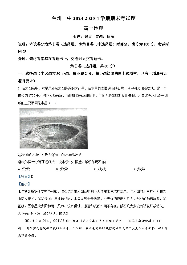 甘肃省兰州第一中学2024-2025学年高一上学期1月期末地理试题（解析版）-A4第1页