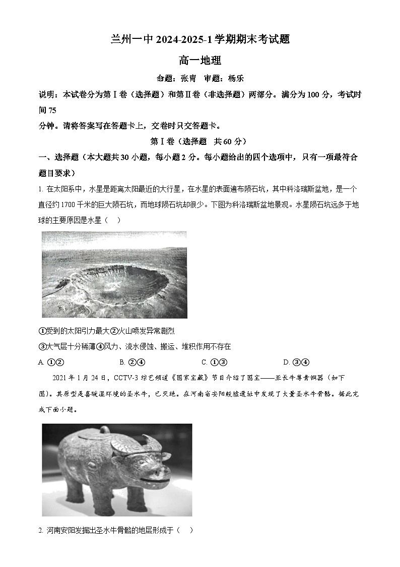 甘肃省兰州第一中学2024-2025学年高一上学期1月期末地理试题（原卷版）-A4第1页
