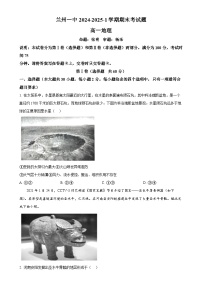 甘肃省兰州第一中学2024-2025学年高一上学期1月期末地理试题（原卷版）-A4
