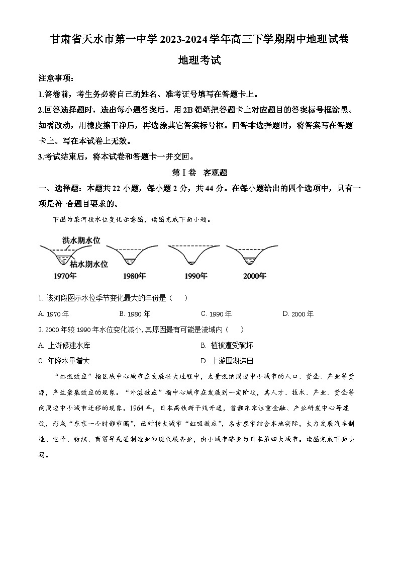 甘肃省天水市第一中学2023-2024学年高三下学期期中地理试卷（原卷版）-A4第1页