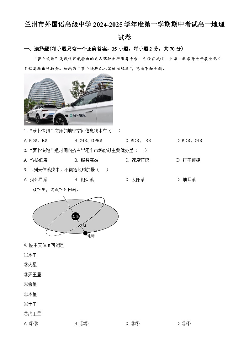 甘肃省兰州市外国语高级中学2024-2025学年高一上学期期中地理试卷（原卷版）-A4第1页