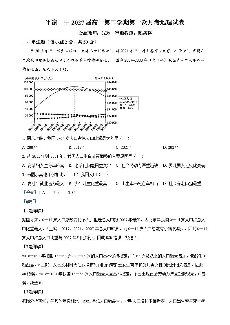 甘肃省平凉市第一中学2024-2025学年高一下学期4月月考地理试题（解析版）-A4第1页