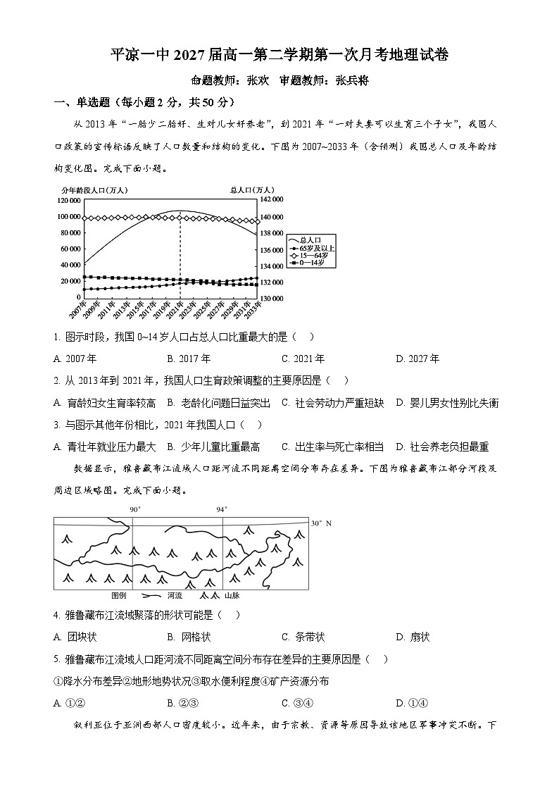 甘肃省平凉市第一中学2024-2025学年高一下学期4月月考地理试题（原卷版）-A4第1页