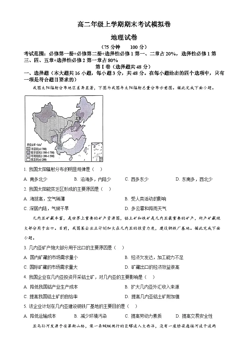 甘肃省靖远县第一中学2024-2025学年高二上学期12月期末模拟地理试题（原卷版）-A4第1页