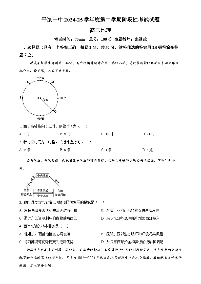 甘肃省平凉市第一中学2024-2025学年高二下学期4月月考地理试题（原卷版）-A4第1页