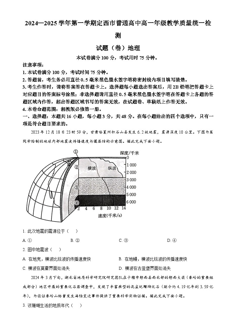 甘肃省定西市2024-2025学年高一上学期1月期末地理试题（原卷版）-A4第1页