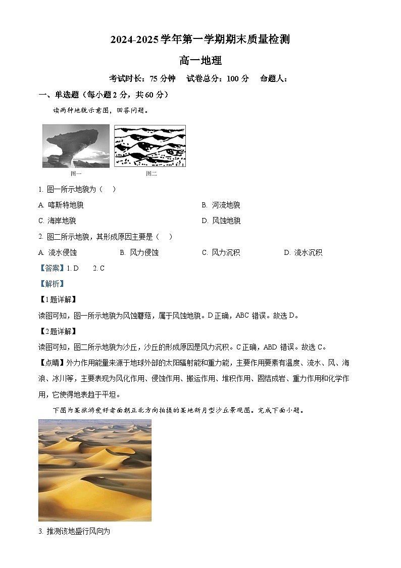 甘肃省武威市凉州区2024-2025学年高一上学期1月期末地理试卷（解析版）-A4第1页